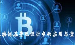 探索区块链在景观设计中的应用与案例分析