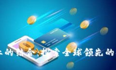 区块链与农业的结合：探索全球领先的农业产业