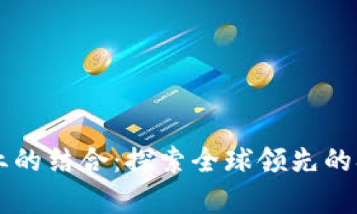 区块链与农业的结合：探索全球领先的农业产业集团