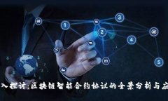 深入探讨：区块链智能合约协议的全景分析与应