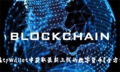 如何在tpWallet中获取最新上线的数字货币？全方位