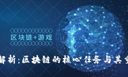 深入解析：区块链的核心任务与其重要性
