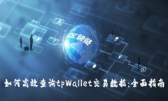 如何高效查询tpWallet交易数据：全面指南