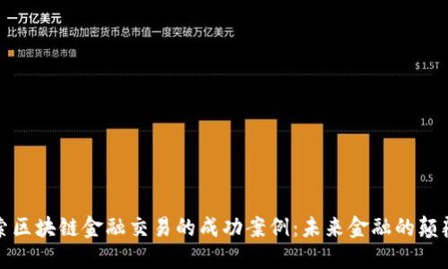 探索区块链金融交易的成功案例：未来金融的颠覆者