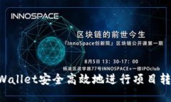 如何通过tpWallet安全高效地进行项目转账：全面指