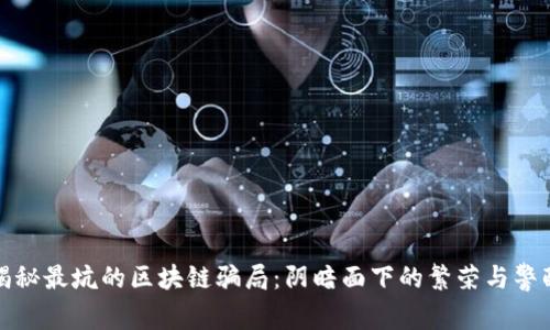揭秘最坑的区块链骗局：阴暗面下的繁荣与警醒