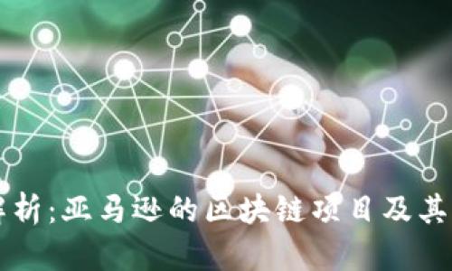 全面解析：亚马逊的区块链项目及其影响力