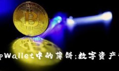 深入了解tpWallet中的薄饼：数字资产管理的新宠