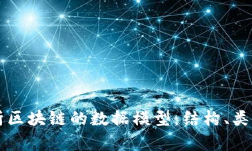 全面解析区块链的数据模型：结构、类型与应用