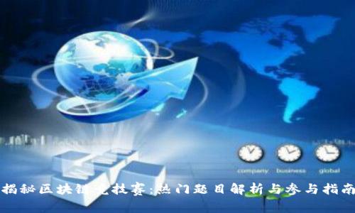 揭秘区块链竞技赛：热门题目解析与参与指南