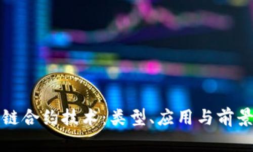 探秘区块链合约技术：类型、应用与前景全面解析