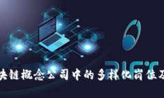 探索区块链概念公司中的多样化岗位及其职责