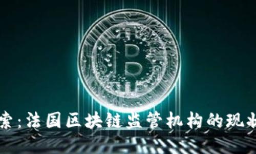 深入探索：法国区块链监管机构的现状与未来