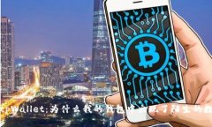  解密tpWallet：为什么我的钱包中出现了陌生的数