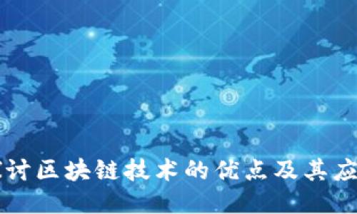 深入探讨区块链技术的优点及其应用潜力