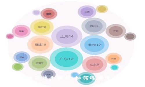 : 天津区块链代理品牌全解析：如何选择适合自己的合作伙伴
