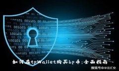 如何在tpWallet购买bp币：全面指南