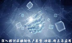 深入探讨区块链帐户类型：功能、特点与应用