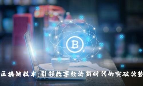 区块链技术：引领数字经济新时代的突破优势