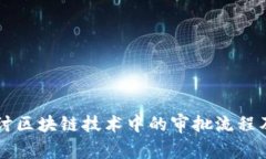 深入探讨区块链技术中的审批流程及其应用