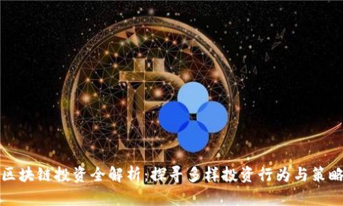 区块链投资全解析：探寻多样投资行为与策略