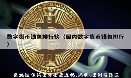
区块链传销案件全景透视：现状、案例与防范