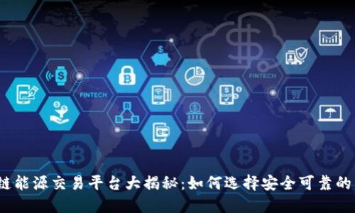 2023年最佳区块链能源交易平台大揭秘：如何选择安全可靠的能源交易解决方案