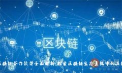 腾讯区块链合作伙伴全面解析：探索区块链生态