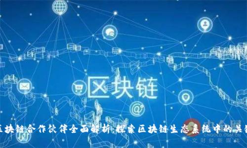 腾讯区块链合作伙伴全面解析：探索区块链生态系统中的关键玩家