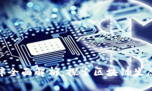 腾讯区块链合作伙伴全面解析：探索区块链生态系统中的关键玩家