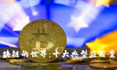 探索区块链的世界：十大典型应用案例解析
