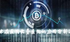 区块链技术在医药收费系统的应用分析与前景展