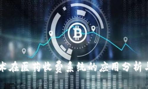 区块链技术在医药收费系统的应用分析与前景展望