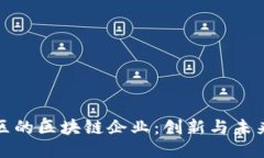 探索黄埔区的区块链企业：创新与未来的交汇点