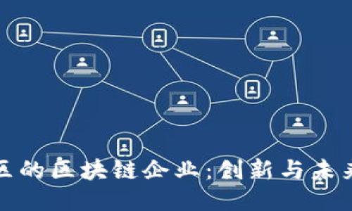 探索黄埔区的区块链企业：创新与未来的交汇点