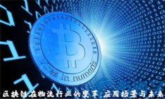 探索区块链在物流行业的变革：应用场景与未来