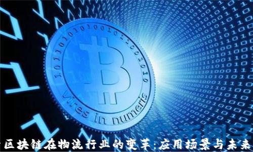 
探索区块链在物流行业的变革：应用场景与未来展望