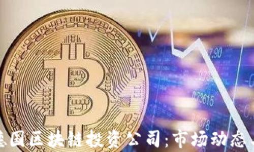 
全面解析德国区块链投资公司：市场动态与发展趋势