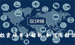 区块链行业投资项目全解析：如何选择优质投资