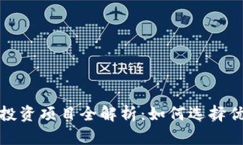 区块链行业投资项目全解析：如何选择优质投资机会