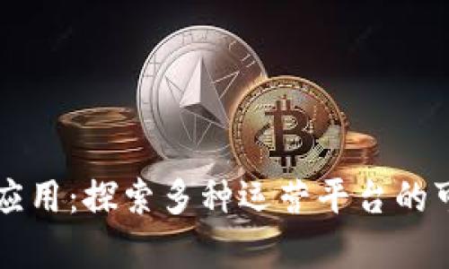 区块链技术应用：探索多种运营平台的可能性与前景
