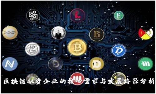 区块链融资企业的核心需求与发展路径分析