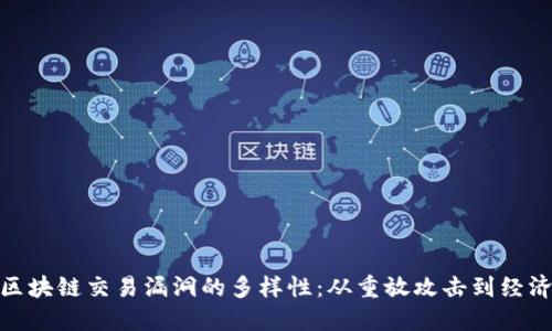 探索区块链交易漏洞的多样性：从重放攻击到经济攻击