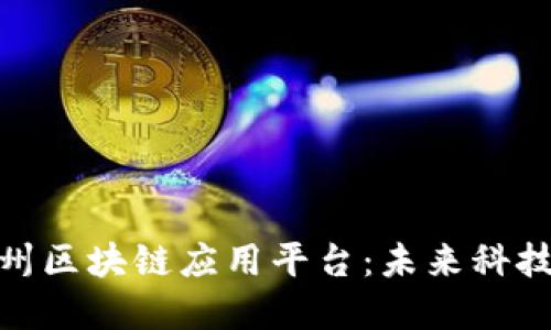 探索亳州区块链应用平台：未来科技的先锋