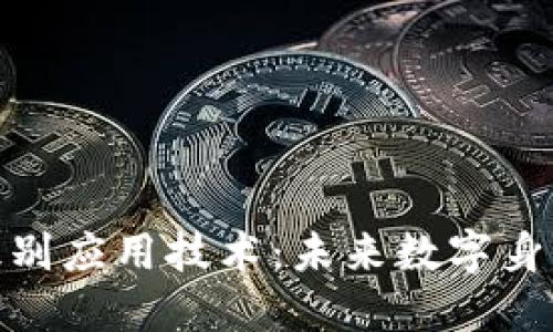 探索区块链识别应用技术：未来数字身份的安全之路