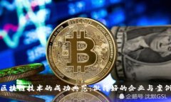 探索区块链技术的成功典范：做得好的企业与案