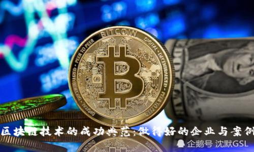 探索区块链技术的成功典范：做得好的企业与案例分析