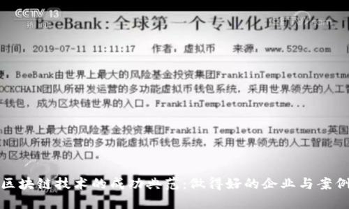 探索区块链技术的成功典范：做得好的企业与案例分析