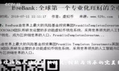 探秘螺蛳粉区块链营销模式：创新与传承的完美