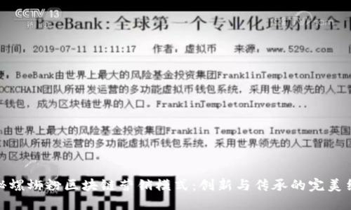 探秘螺蛳粉区块链营销模式：创新与传承的完美结合